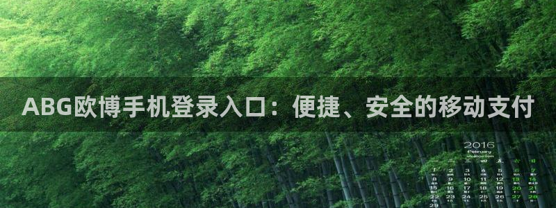 蓝狮娱乐平台官网版下载：ABG欧博手机登录入口：便捷、安全的移动支付