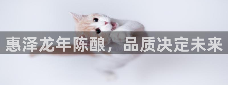 蓝狮娱乐体育官网入口登录：惠泽龙年陈酿，品质决定未来