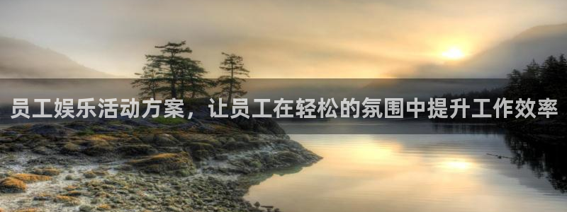 蓝狮娱乐app下载：员工娱乐活动方案，让员工在轻松的氛围中提升工作效率