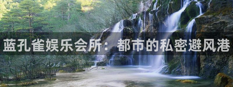 蓝狮娱乐预测pc在线预测网址：蓝孔雀娱乐会所：都市的私密避风港