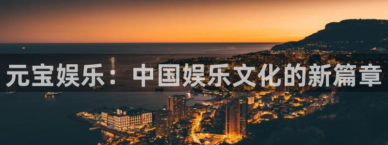 蓝狮娱乐平台开户链接：元宝娱乐：中国娱乐文化的新篇章