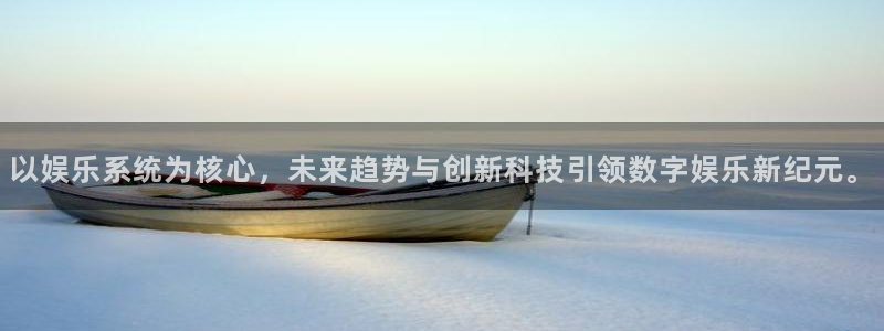 蓝狮娱乐平台：以娱乐系统为核心，未来趋势与创新科技引领数字娱乐新纪元。