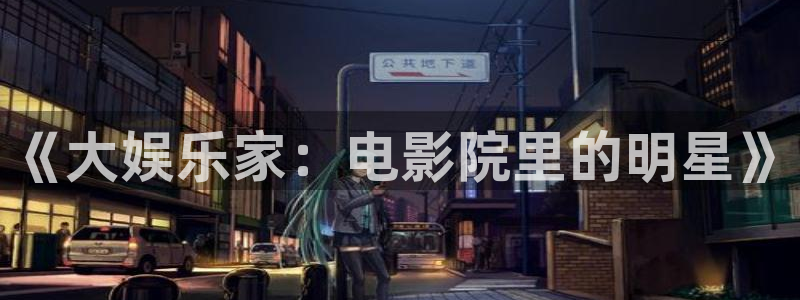 蓝狮娱乐2注册：《大娱乐家：电影院里的明星》